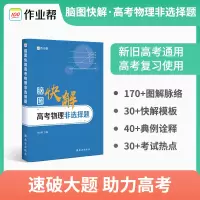 [M]脑图快解高考物理非选择题-9787554156322