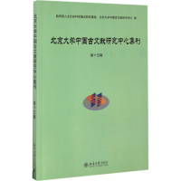 [M]北京大学中国古文献研究中心集刊-9787301276969