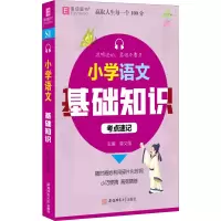 [M]小学语文基础知识 唐文儒 编 -9787567651456
