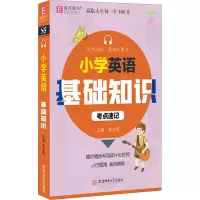 [M]小学英语基础知识 唐文儒 编 -9787567651265