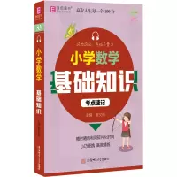 [M]小学数学基础知识 唐文儒 编 -9787567650909