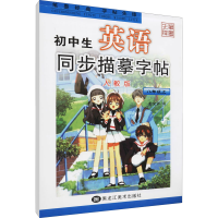 [M]初中生英语同步描摹字帖 8年级上 人教版-9787531869160