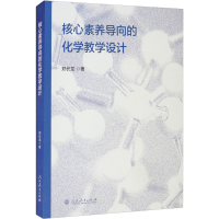 [M]核心素养导向的化学教学设计 郑长龙 著 -9787107355806