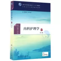 [M]内科护理学(第2版)/沈翠珍 高静/本科中医药类.配增值-9787117225670