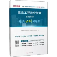 [M]建设工程造价管理基础知识通关必刷习题集 2021-9787564382698