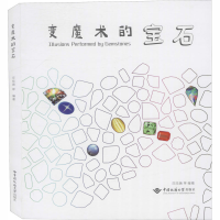 [M]变魔术的宝石-9787562545910