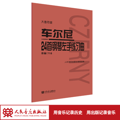 [M]车尔尼24首钢琴左手练习曲 作品718 大音符版-9787103061046
