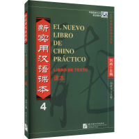 [M]新实用汉语课本 西班牙文注释 第4册-9787561935774