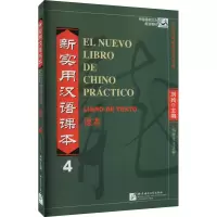 [M]新实用汉语课本 西班牙文注释 第4册-9787561935774
