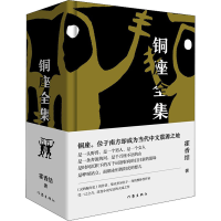 [M]铜座全集-9787521205534