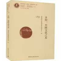 [M]乡村:中国文化之本-9787520319706