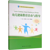 [M]幼儿健康教育活动与指导 艾桃桃,赵聪,覃湘荔 编 -9787300274164