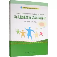 [M]幼儿健康教育活动与指导 艾桃桃,赵聪,覃湘荔 编 -9787300274164