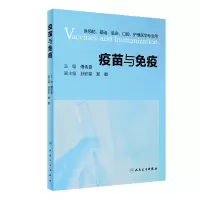 [M]疫苗与免疫(供预防基础临床口腔护理医学专业用) 傅传喜主编 著 -9787117303682