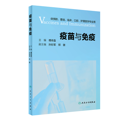 [M]疫苗与免疫(供预防基础临床口腔护理医学专业用) 傅传喜主编 著 -9787117303682