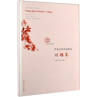 [M]中国合唱作品精选.回娘家:汉、英 中国合唱协会 著 -9787103057162