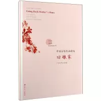 [M]中国合唱作品精选.回娘家:汉、英 中国合唱协会 著 -9787103057162