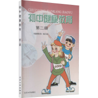 [M]初中健康教育 第2册-9787301068397