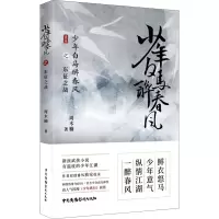 [M]少年白马醉春风之东征之战-9787504385963