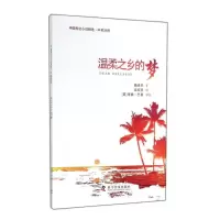 [M]温柔之乡的梦-9787110086261