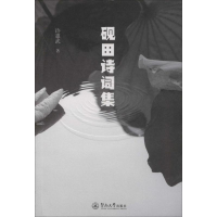 [M]砚田诗词集-9787566827067