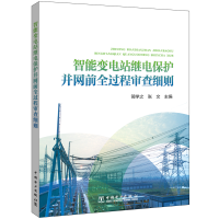 [M]智能变电站继电保护并网前全过程审查细则 简学之,张文 著 -9787519857943