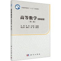 [M]高等数学(基础版)(第2版)-9787030494436
