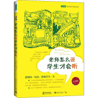 [M]老师怎么说 学生才会听 白金版-9787515312057