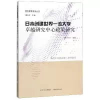 [M]日本创建世界一流大学卓越研究中心政策研究/国际教育前沿丛书-9787544099691