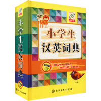 [M]小学生汉英词典 彩色版 百科版 孙运生 编 -9787520210232