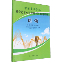 [M]朗诵(一级~十级 成人组)-9787515358338