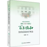 [M]百年协和 男科疾病诊疗理念 李宏军 著 -9787117316231