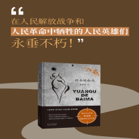 [M]远去的白马 朱秀海 著 -9787530220825