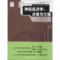 [M]神经经济学:决策与大脑-9787300195179