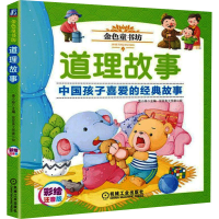 [M]道理故事 彩绘注音版 姜小妹 编 豆豆鱼工作室 绘 -9787111621256