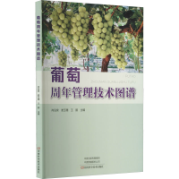 [M]葡萄周年管理技术图谱-9787572504976