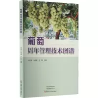 [M]葡萄周年管理技术图谱-9787572504976
