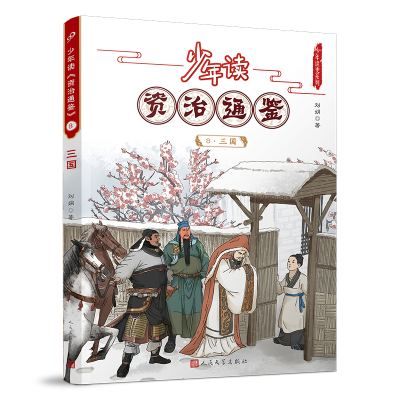 [M]少年读《资治通鉴》8·三国 刘娟 著 -9787020168767