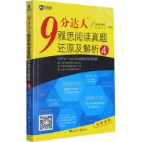 [M]9分达人雅思阅读真题还原及解析 4-9787501261703