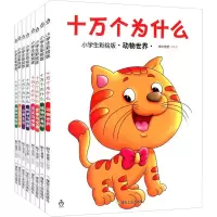 [M]十万个为什么:小学生彩绘版-9787502043742