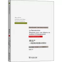 [M]再生产 一种教育系统理论的要点-9787100195713