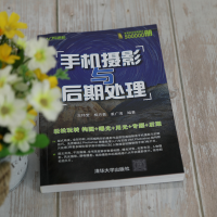 [M]手机摄影与后期处理 王玮莹,杨卉青,姜广海 编 -9787302578949