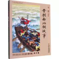[M]中国历史故事集 晋朝南北朝故事 修订版-9787514823264