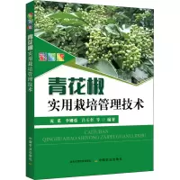 [M]彩图版青花椒实用栽培管理技术 彩图版-9787109281264