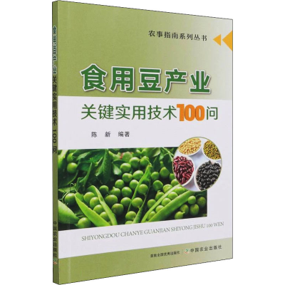 [M]食用豆产业关键实用技术100问-9787109287365
