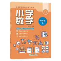 [M]义务教育拓展性学习课程小学数学四年级上(全2册) 金才华 著 -9787572220425