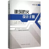 [M]建筑防火设计手册-9787112184224