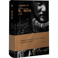 [M]那一刻的你 王瑶 著 -9787115557971