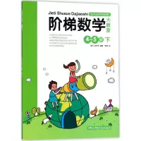 [M]阶梯数学大教室-9787535865854