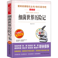 [M]细菌世界历险记 无障碍精读版-9787513927949
